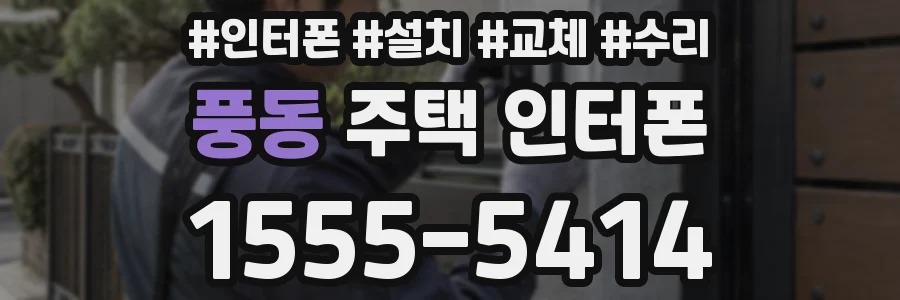 풍동 주택 인터폰