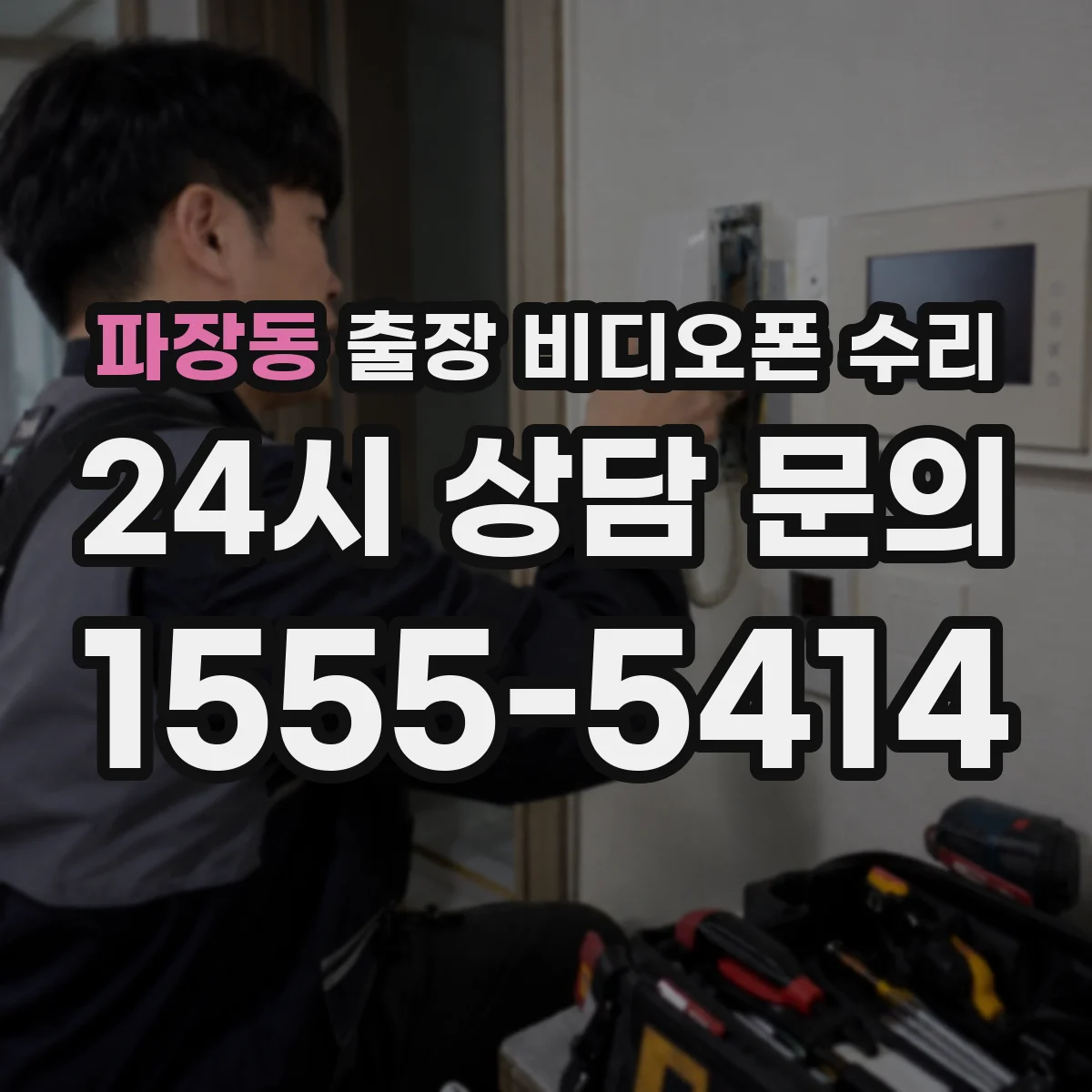 파장동 출장 비디오폰 수리