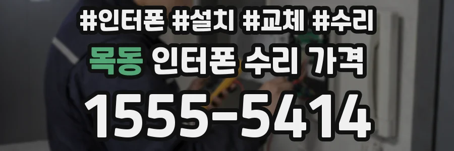 목동 인터폰 수리 가격
