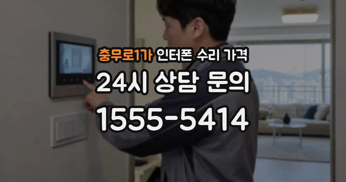 충무로1가 인터폰 수리 가격