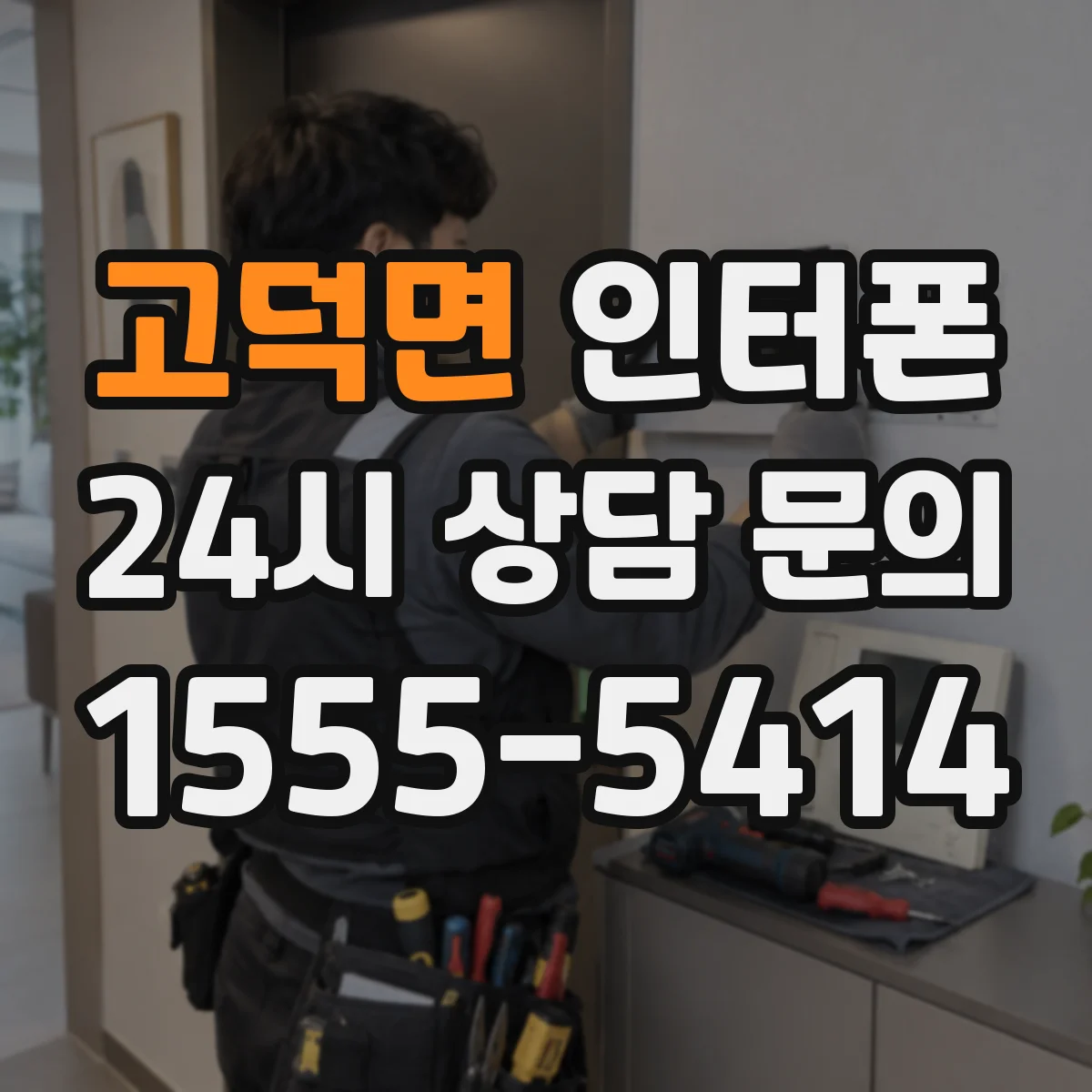 고덕면 인터폰