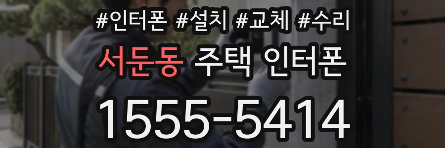 서둔동 주택 인터폰