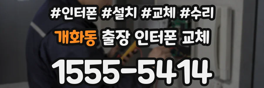 개화동 출장 인터폰 교체