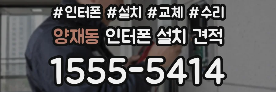양재동 인터폰 설치 견적