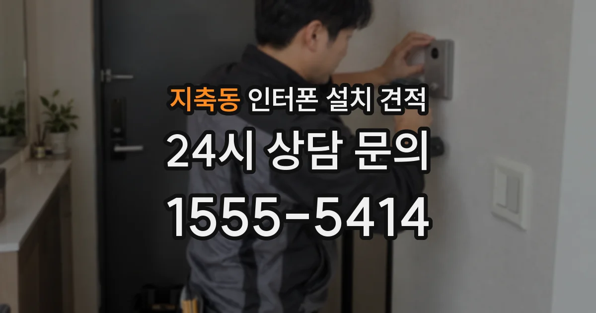 지축동 인터폰 설치 견적