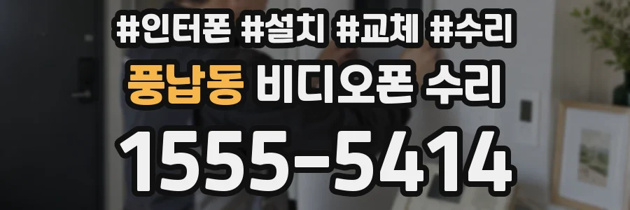 풍납동 비디오폰 수리