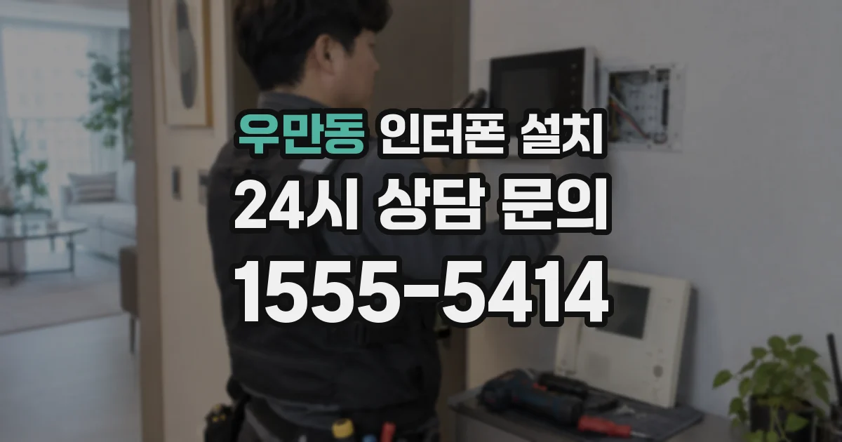 우만동 인터폰 설치