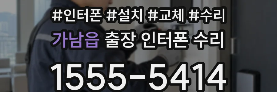 가남읍 출장 인터폰 수리