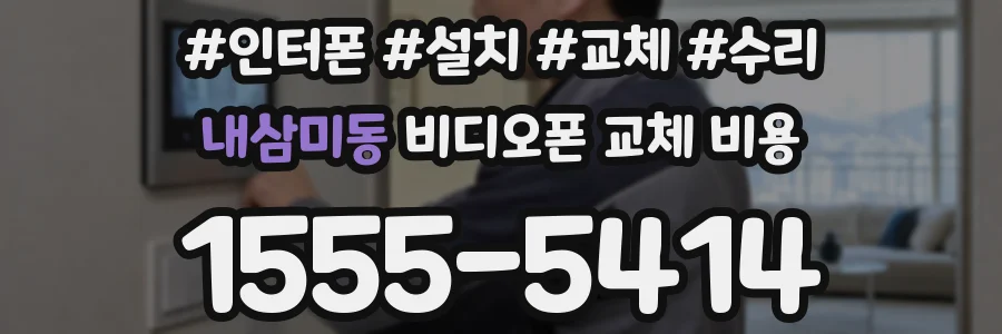 내삼미동 비디오폰 교체 비용