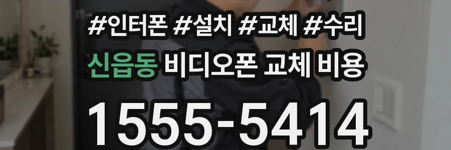 신읍동 비디오폰 교체 비용