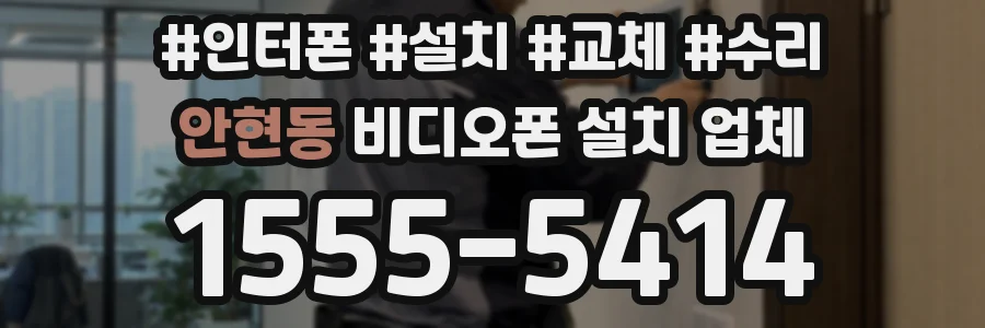 안현동 비디오폰 설치 업체