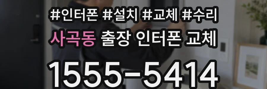 사곡동 출장 인터폰 교체