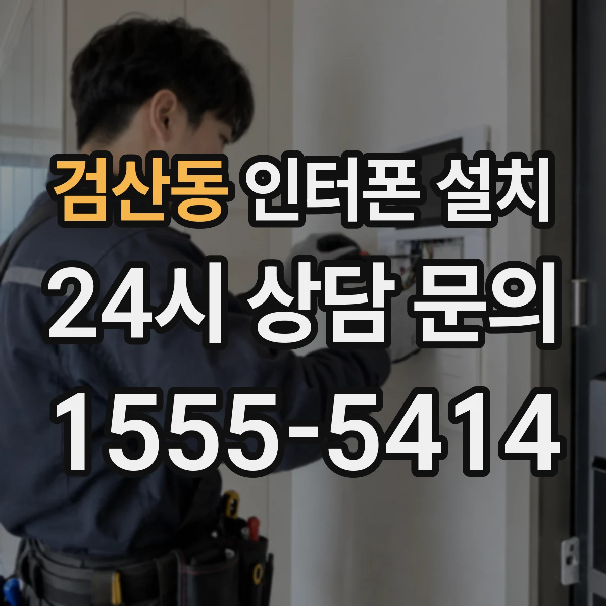 검산동 인터폰 설치