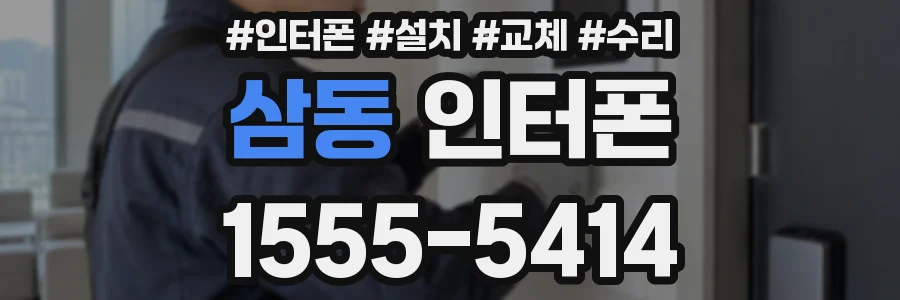 삼동 인터폰