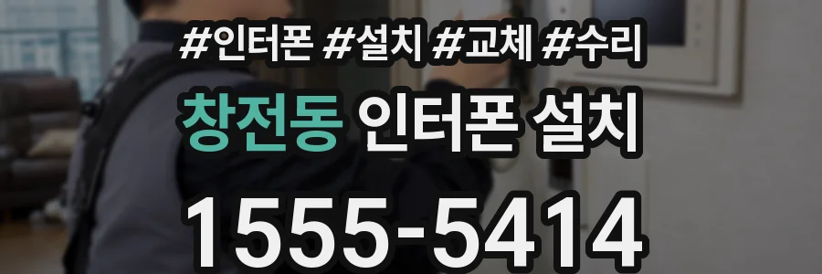 창전동 인터폰 설치