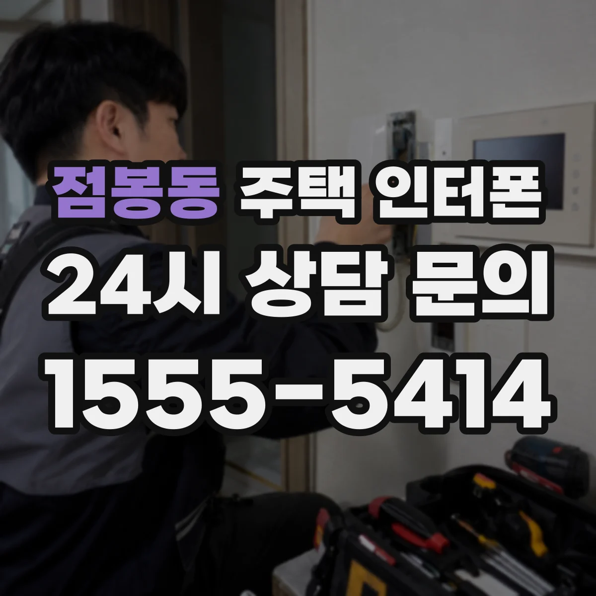 점봉동 주택 인터폰