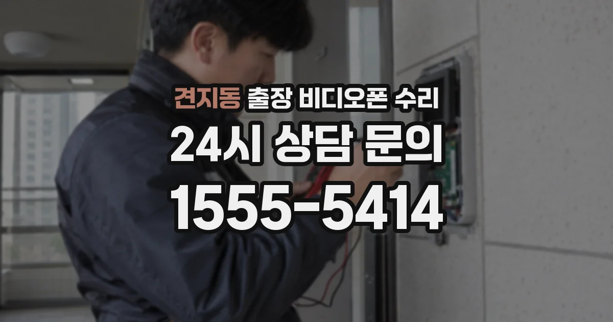 견지동 출장 비디오폰 수리