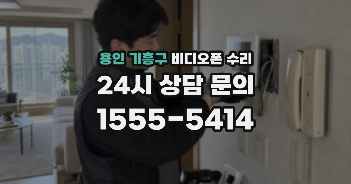 용인 기흥구 비디오폰 수리