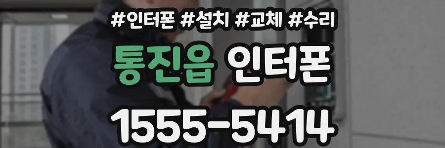 통진읍 인터폰