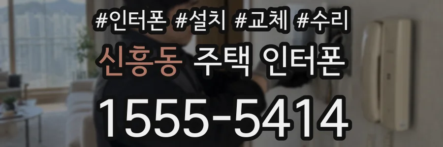 신흥동 주택 인터폰