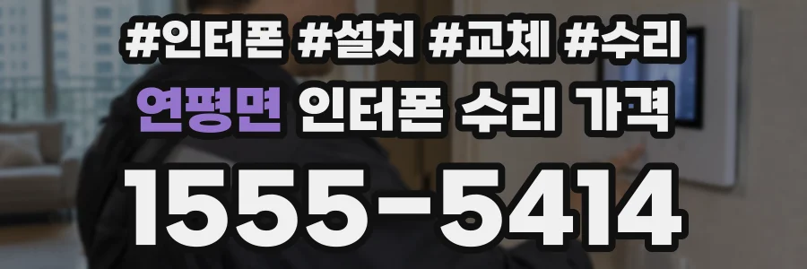 연평면 인터폰 수리 가격