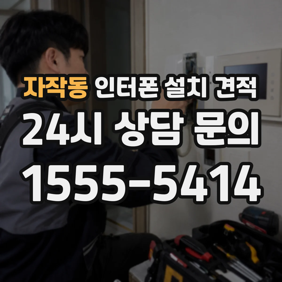 자작동 인터폰 설치 견적