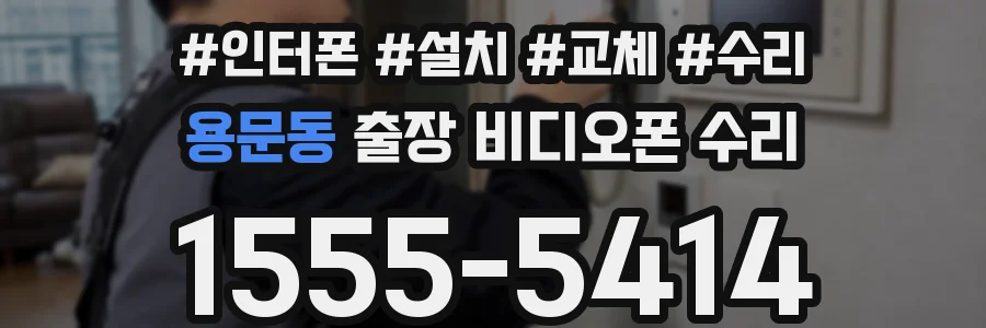 용문동 출장 비디오폰 수리