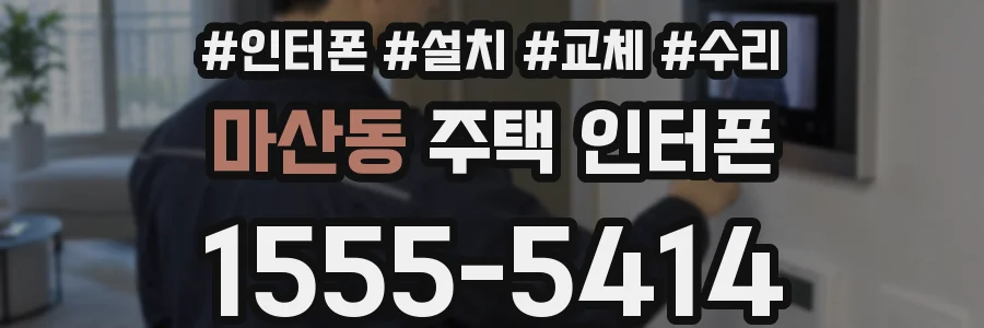 마산동 주택 인터폰