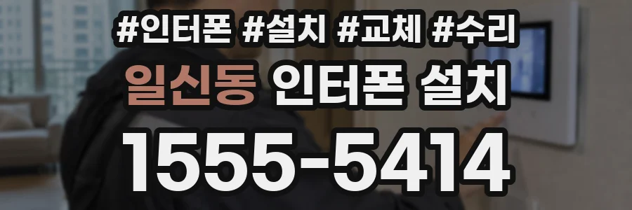 일신동 인터폰 설치