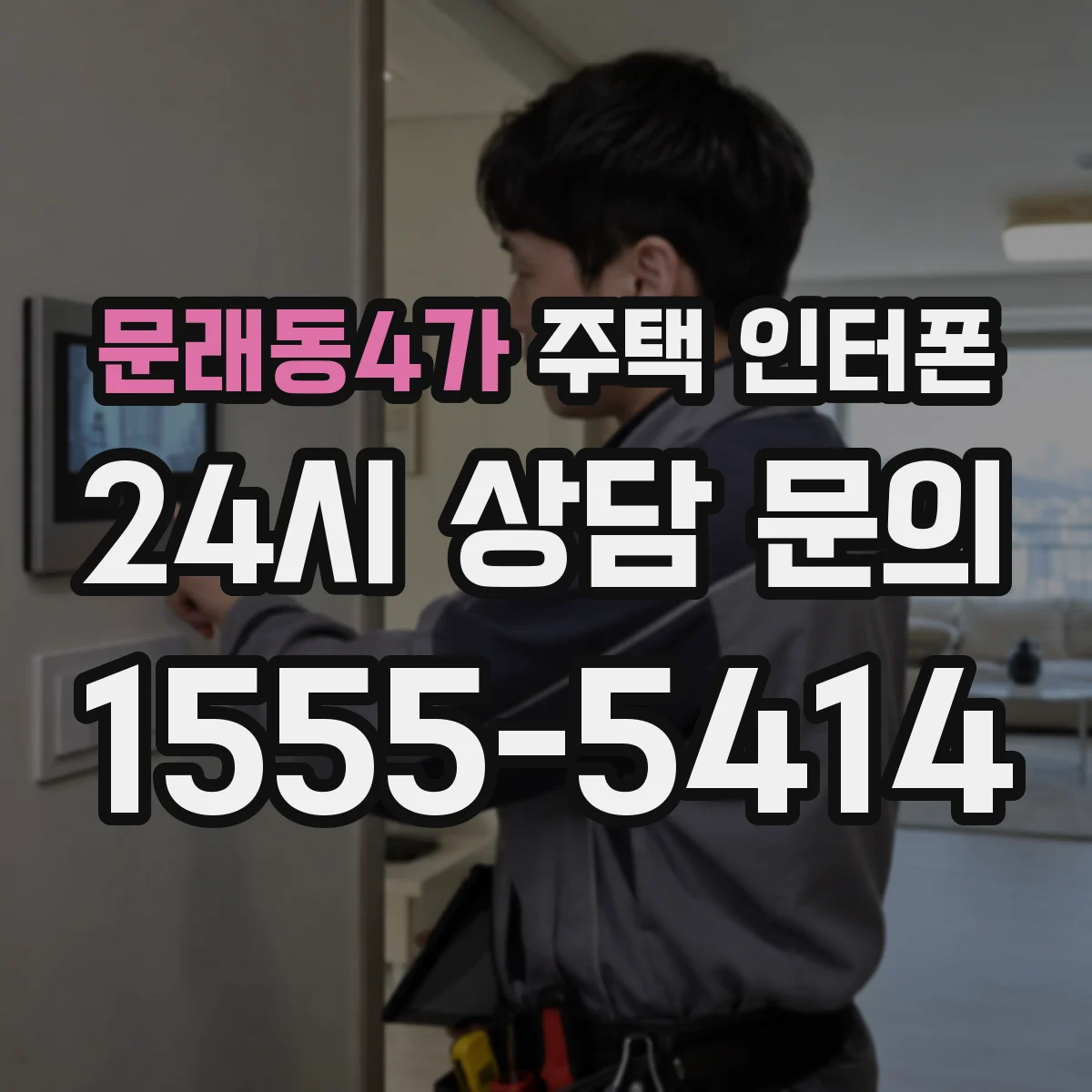 문래동4가 주택 인터폰
