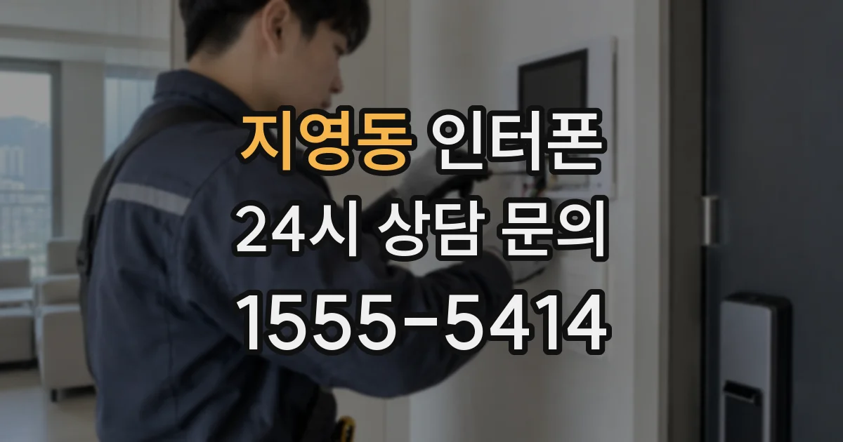 지영동 인터폰