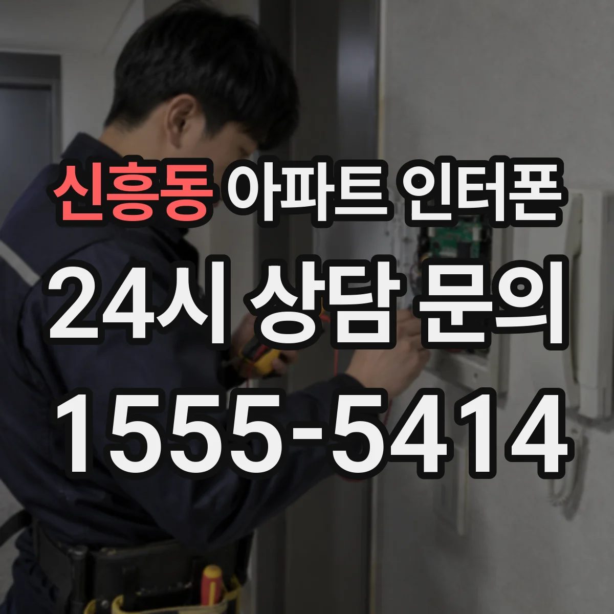 신흥동 아파트 인터폰