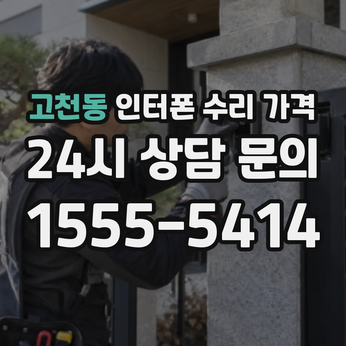 고천동 인터폰 수리 가격