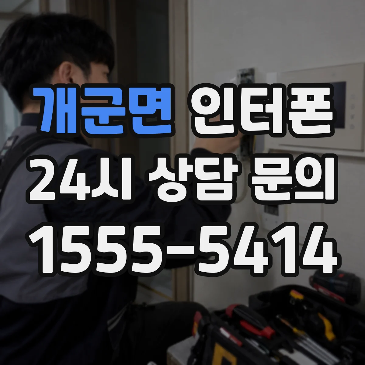 개군면 인터폰
