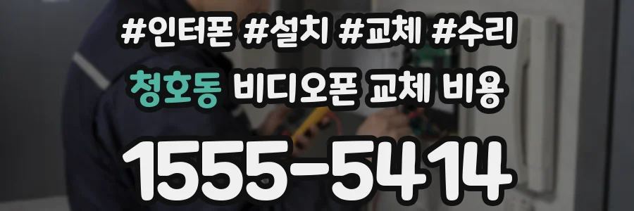 청호동 비디오폰 교체 비용