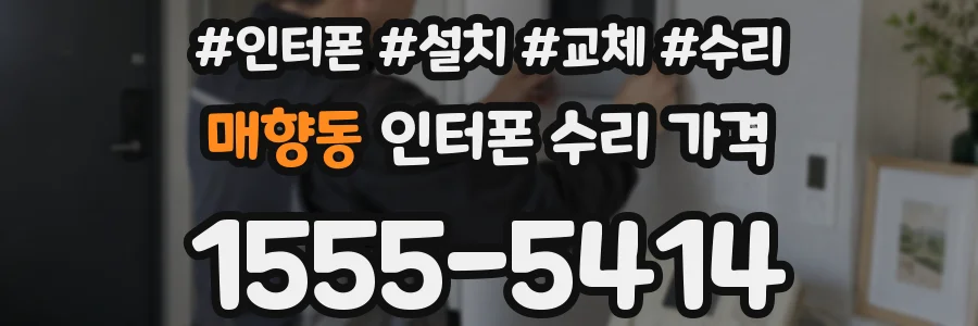 매향동 인터폰 수리 가격