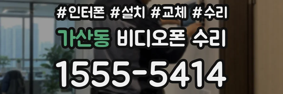가산동 비디오폰 수리