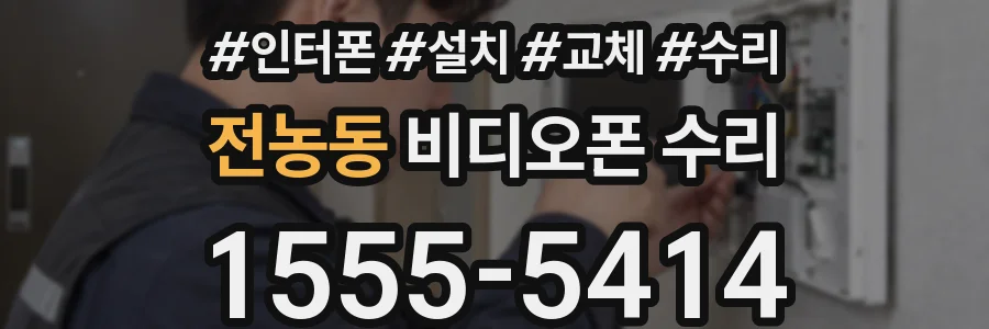 전농동 비디오폰 수리