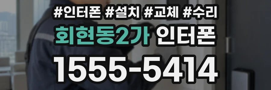 회현동2가 인터폰