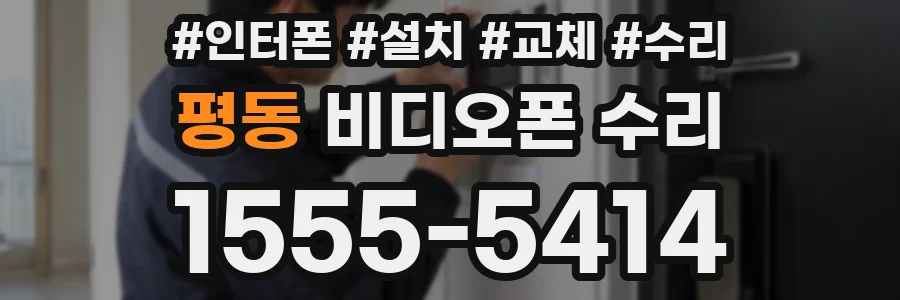 평동 비디오폰 수리