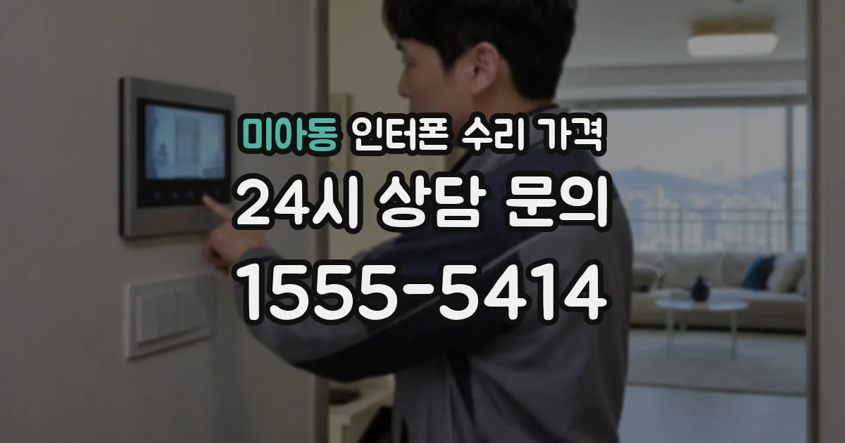 미아동 인터폰 수리 가격