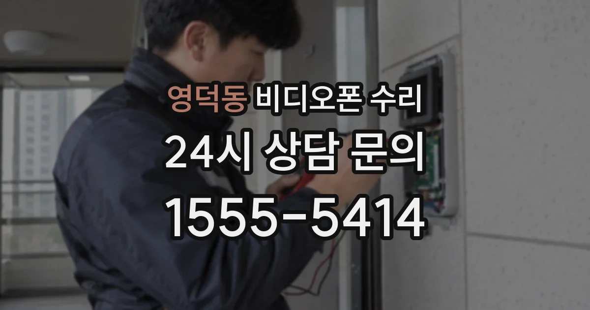 영덕동 비디오폰 수리