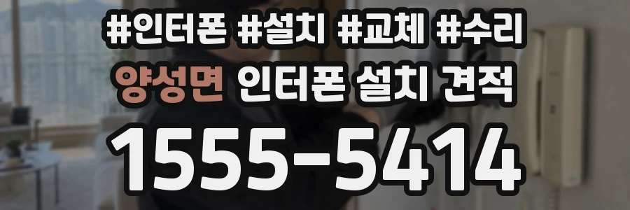 양성면 인터폰 설치 견적