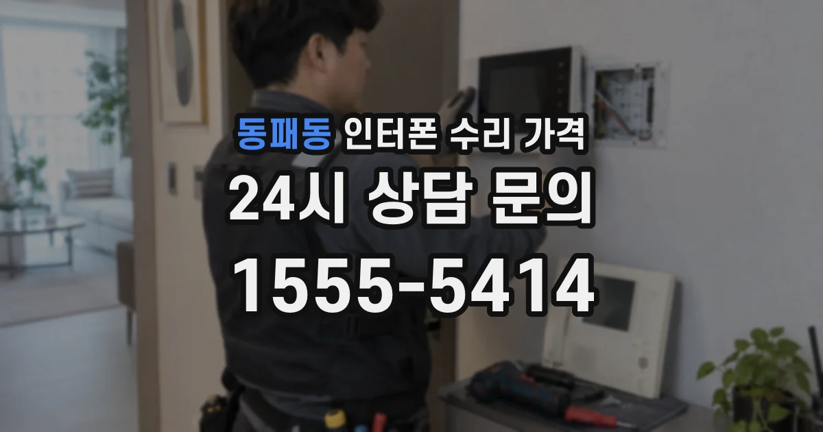 동패동 인터폰 수리 가격