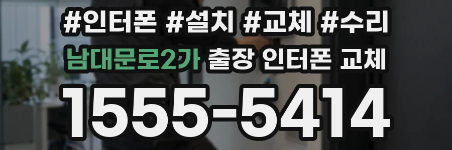 남대문로2가 출장 인터폰 교체
