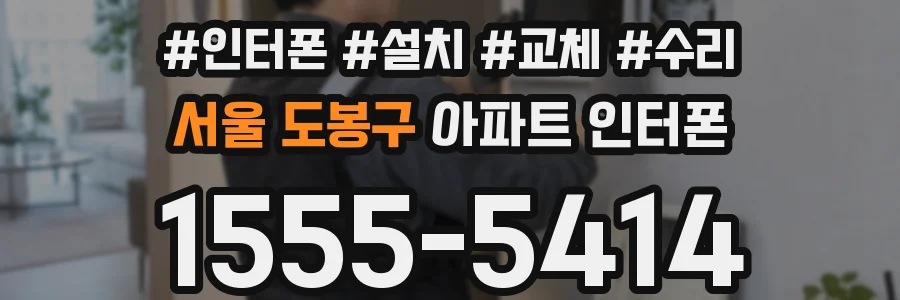 서울 도봉구 아파트 인터폰