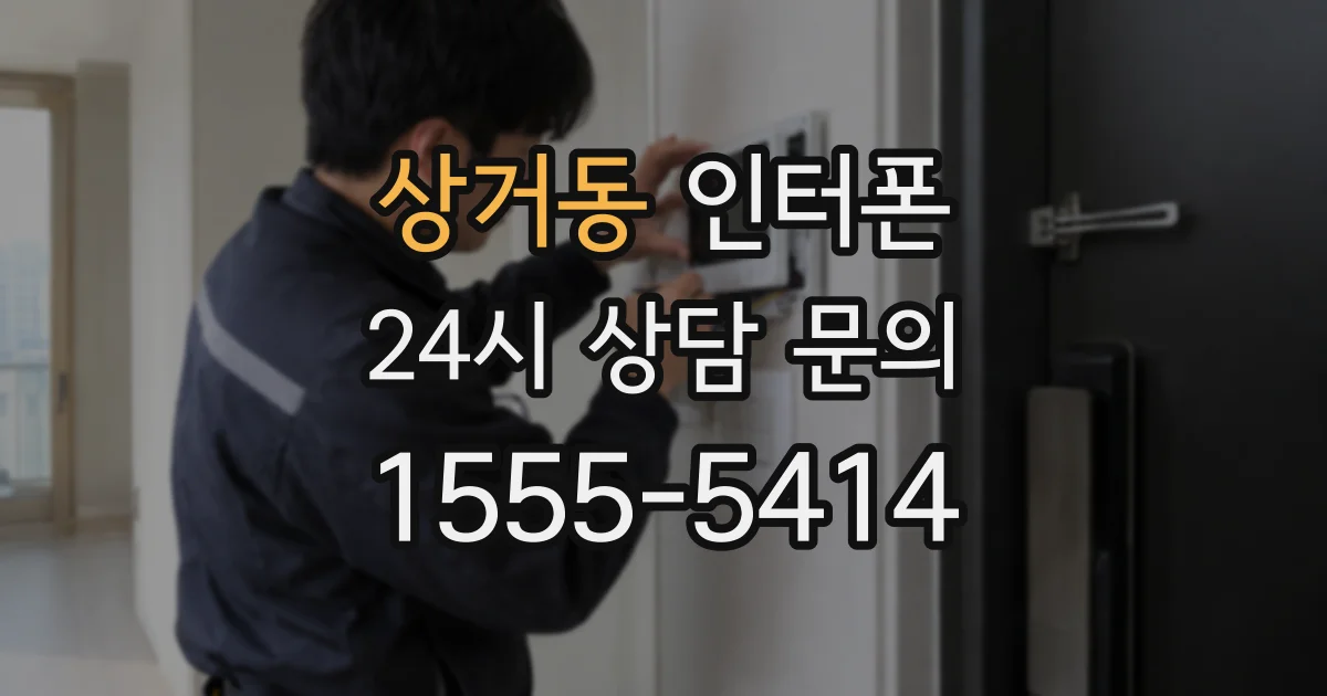 상거동 인터폰