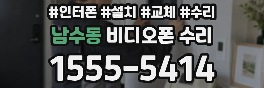 남수동 비디오폰 수리