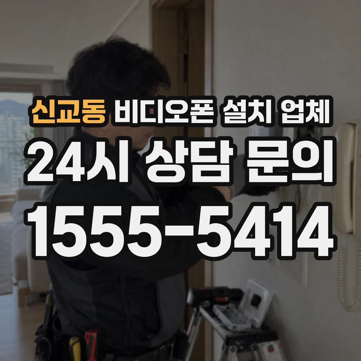 신교동 비디오폰 설치 업체