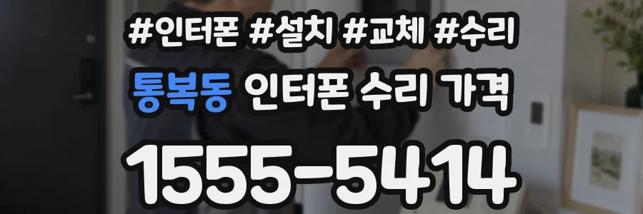 통복동 인터폰 수리 가격